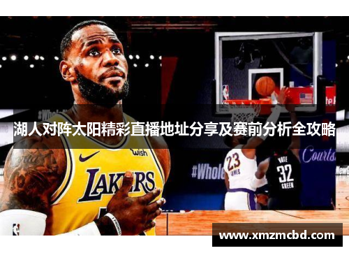 湖人对阵太阳精彩直播地址分享及赛前分析全攻略