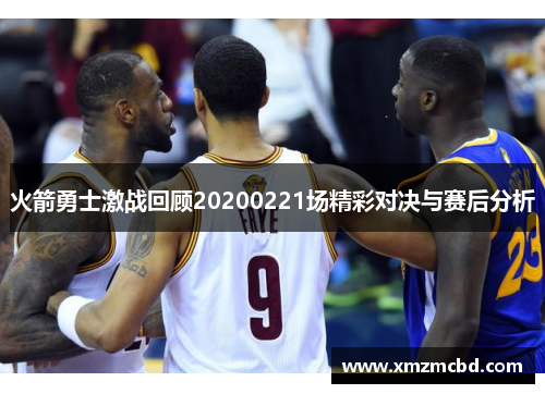 火箭勇士激战回顾20200221场精彩对决与赛后分析