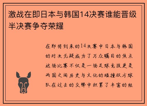 激战在即日本与韩国14决赛谁能晋级半决赛争夺荣耀
