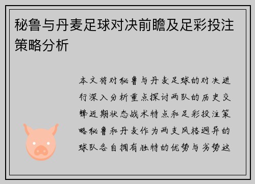 秘鲁与丹麦足球对决前瞻及足彩投注策略分析