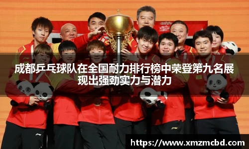 成都乒乓球队在全国耐力排行榜中荣登第九名展现出强劲实力与潜力