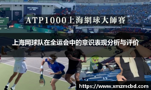 上海网球队在全运会中的意识表现分析与评价
