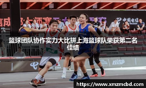 篮球团队协作实力大比拼上海篮球队荣获第二名佳绩