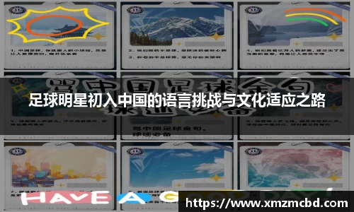 足球明星初入中国的语言挑战与文化适应之路