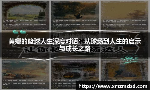 黄娜的篮球人生深度对话：从球场到人生的启示与成长之路