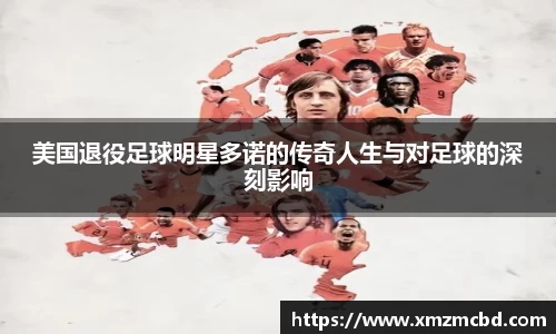 美国退役足球明星多诺的传奇人生与对足球的深刻影响