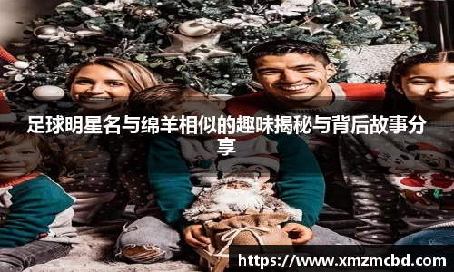 足球明星名与绵羊相似的趣味揭秘与背后故事分享