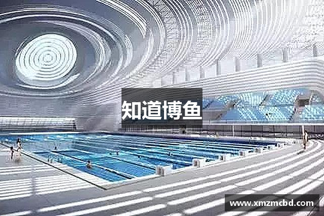知道博鱼