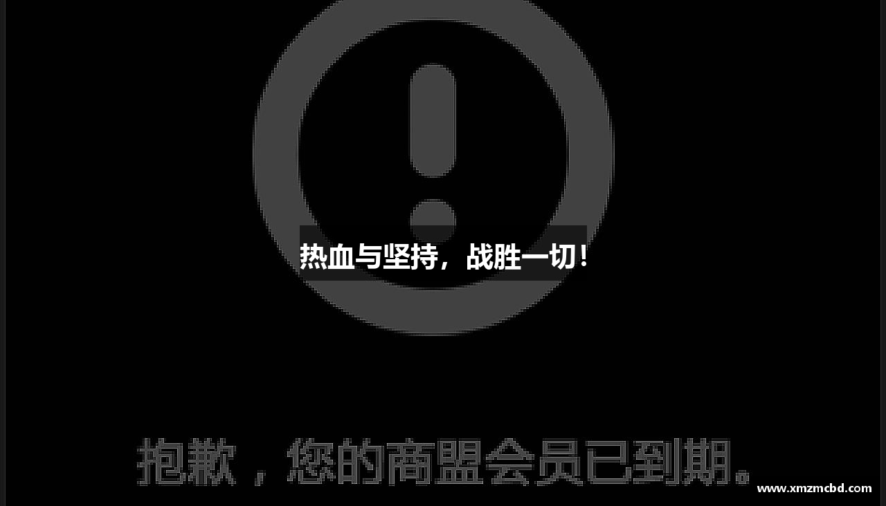 热血与坚持，战胜一切！